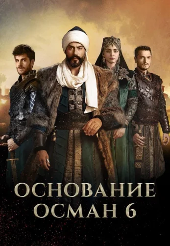 Возрождение Осман 1-194, 195, 196 серия турецкий сериал русская озвучка смотреть онлайн все серии